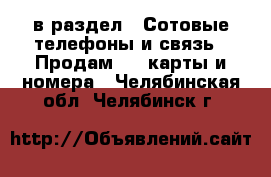  в раздел : Сотовые телефоны и связь » Продам sim-карты и номера . Челябинская обл.,Челябинск г.